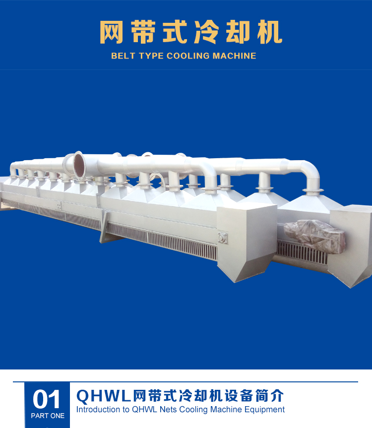QHWL网带式冷却机机详情页_01.jpg